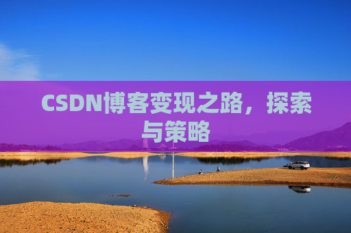 CSDN博客变现之路，探索与策略