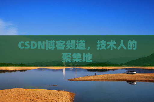 CSDN博客频道,技术人的聚集地